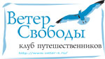 Клуб путешественников "Ветер Свободы"